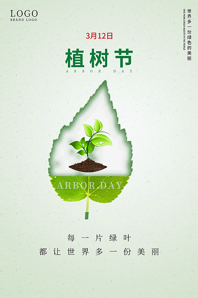 植树节节日简约大气海报