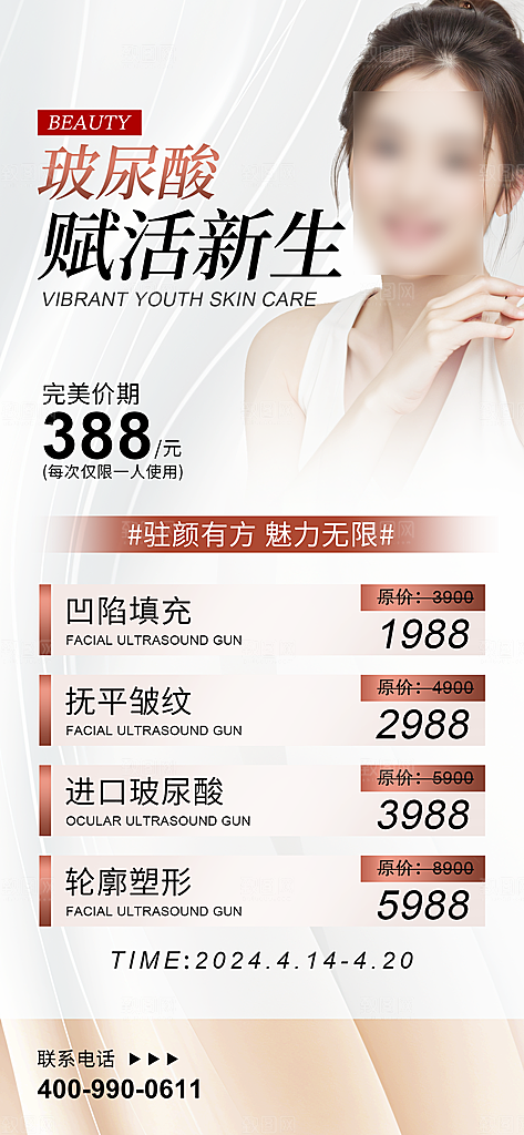 高端大气医美玻尿酸手机海报