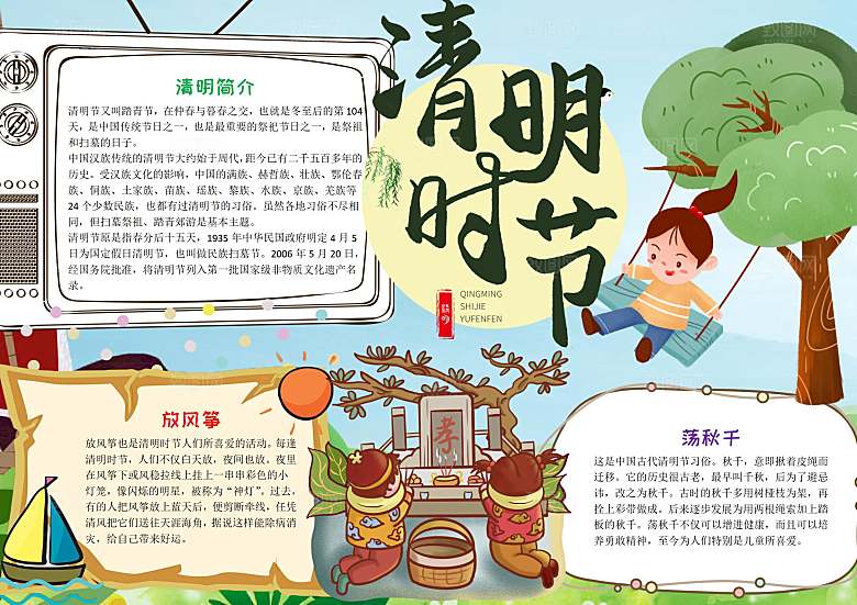 清明节纪念word小报