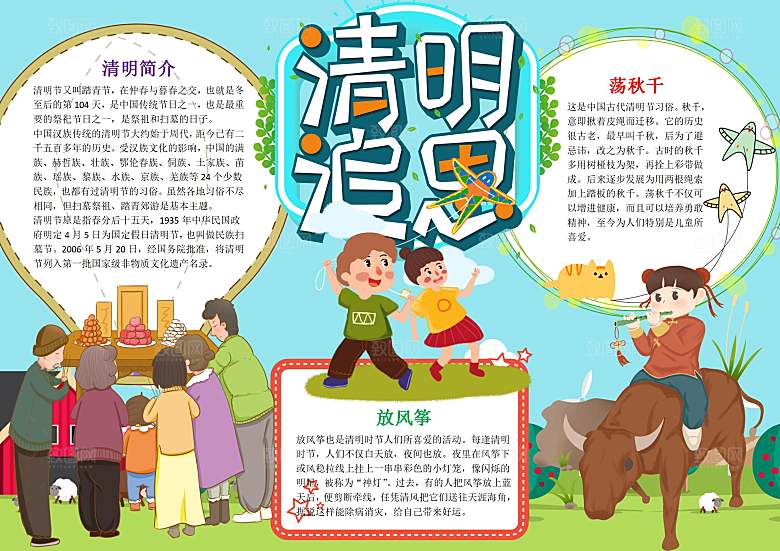 清明节纪念word小报