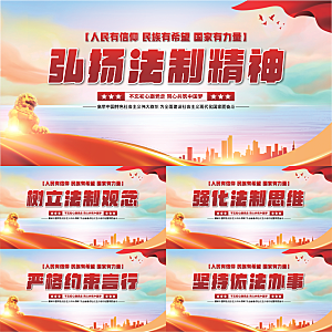 法治精神党建展板系列