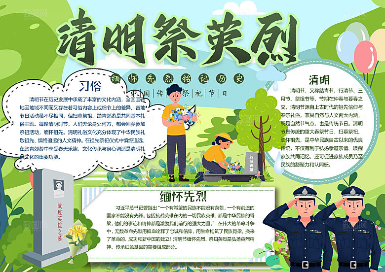 清明节踏青祭奠英烈word小报