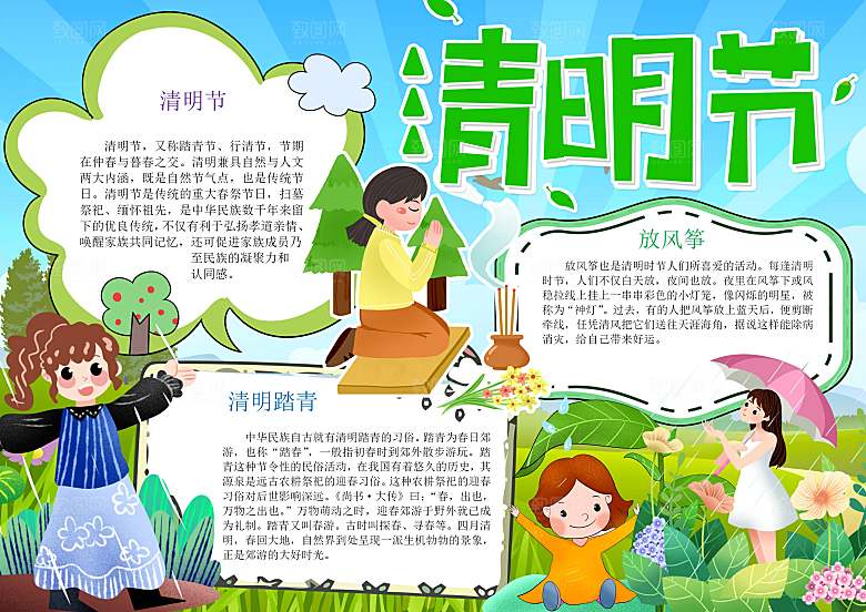 清明节踏青祭奠英烈word小报