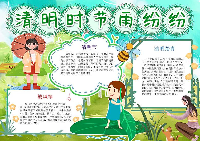 清明节踏青祭奠英烈word小报