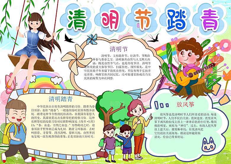 清明节踏青祭奠英烈word小报