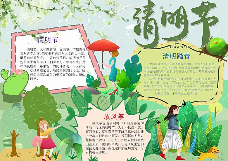 清明节踏青祭奠英烈word小报