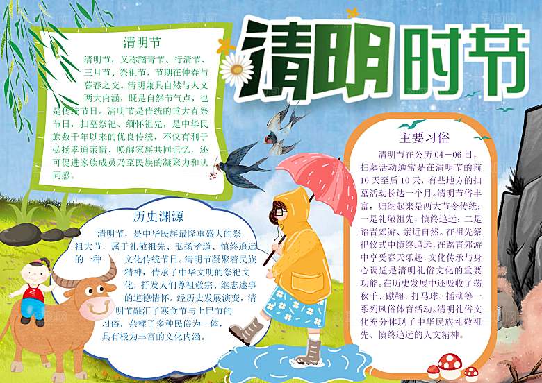 清明节踏青祭奠英烈word小报