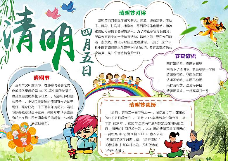 清明节踏青祭奠英烈word小报