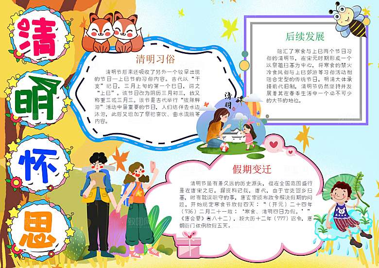清明节踏青祭奠英烈word小报