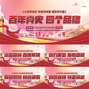 四个品格党建展板系列