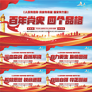 四个品格党建展板系列