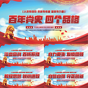四个品格党建展板系列