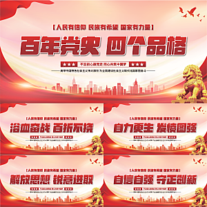 四个品格党建展板系列
