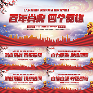 四个品格党建展板系列