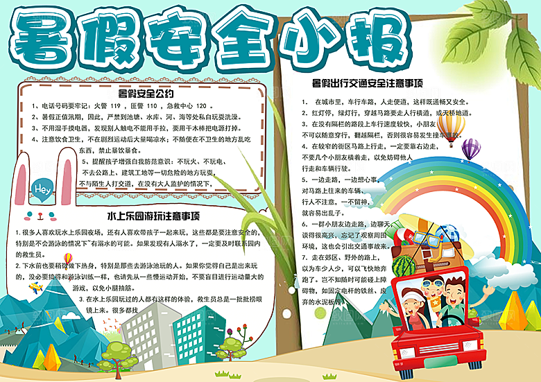 暑假安全计划word小报