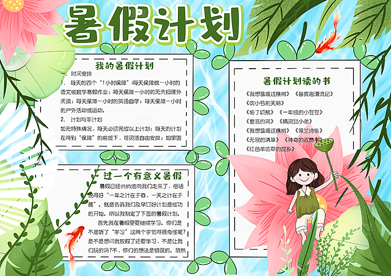 暑假安全计划word小报