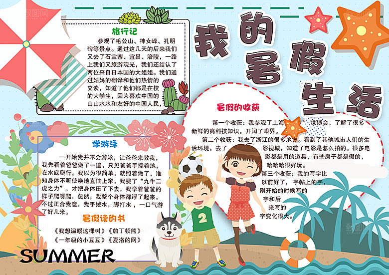 暑假安全计划word小报