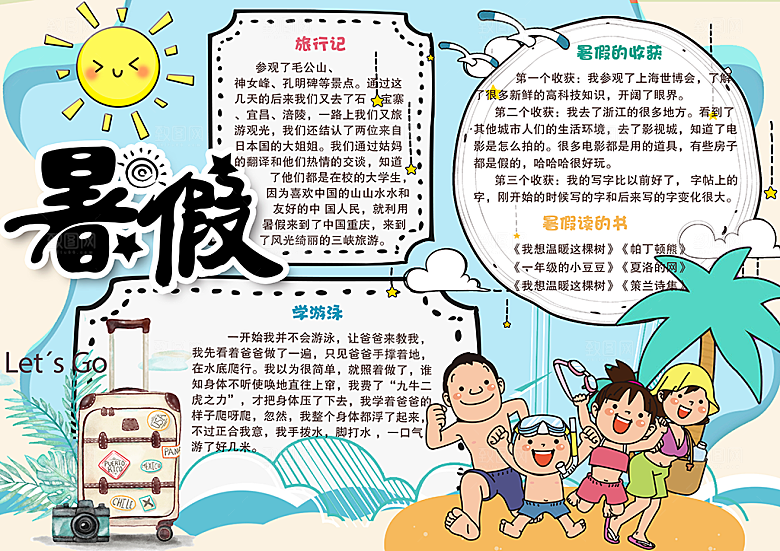 暑假安全计划word小报