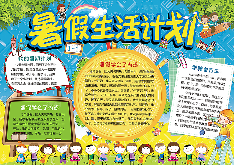 暑假安全计划word小报