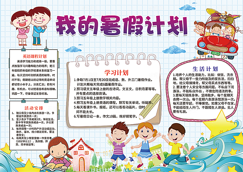 暑假安全计划word小报