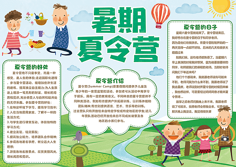 暑假安全计划word小报