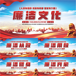 廉洁文化党建展板系列
