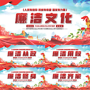 廉洁文化党建展板系列