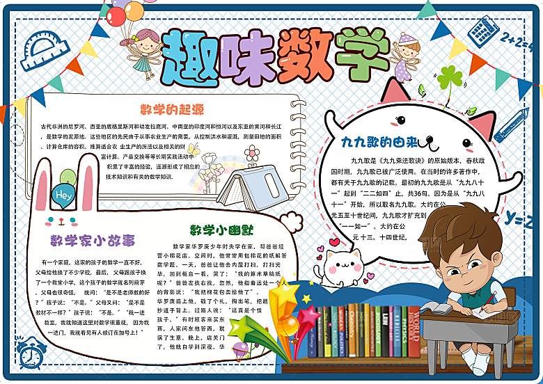 创意学习小报word数学手抄报