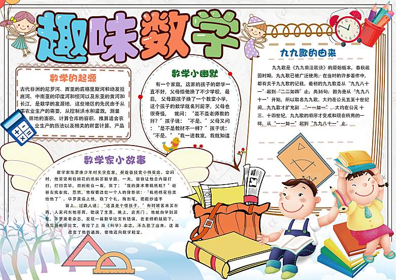 创意学习小报word数学手抄报