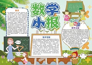 创意学习小报word数学手抄报