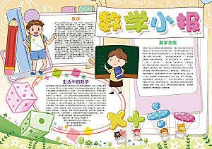 创意学习小报word数学手抄报