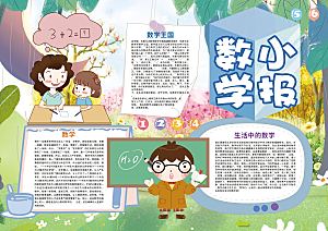 创意学习小报word数学手抄报