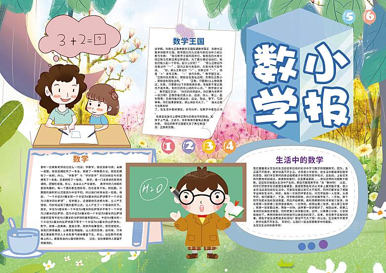 创意学习小报word数学手抄报