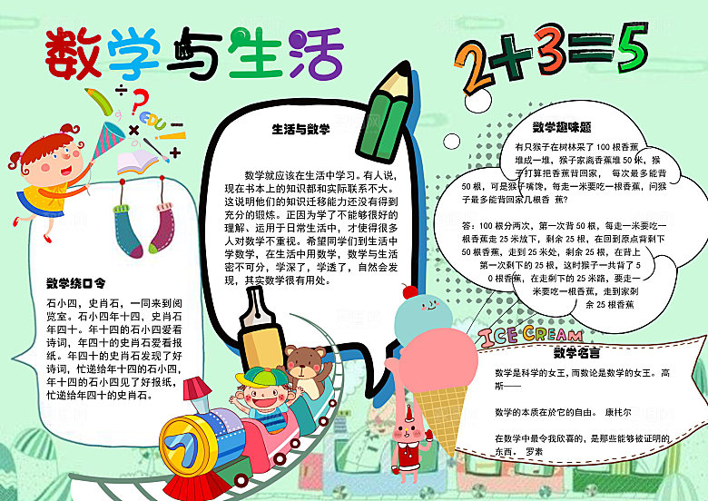 创意学习小报word数学手抄报