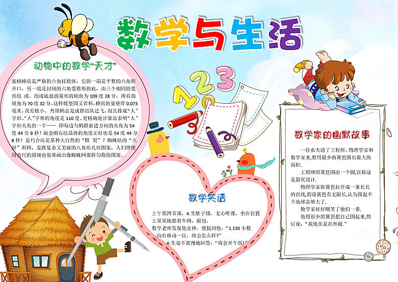 创意学习小报word数学手抄报