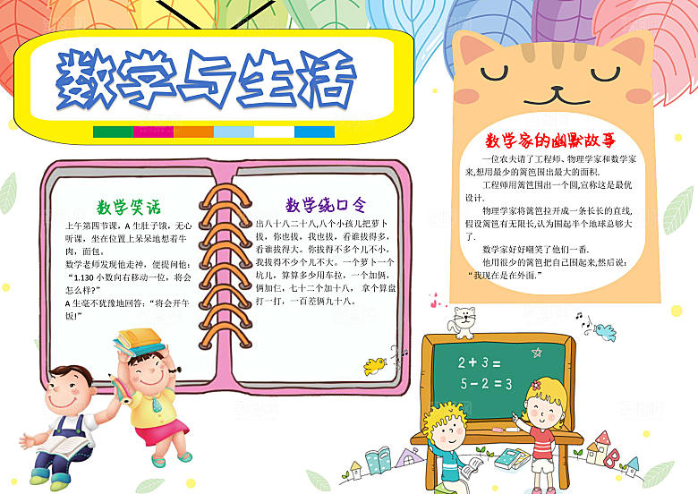 创意学习小报word数学手抄报