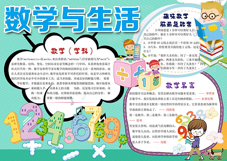 创意学习小报word数学手抄报