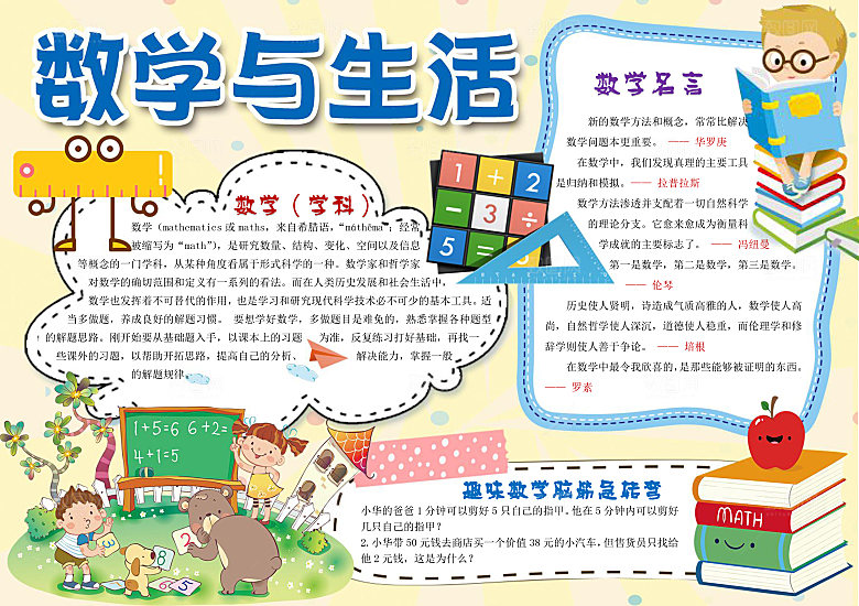 创意学习小报word数学手抄报