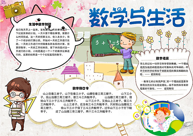 卡通学习与生活数学word小报