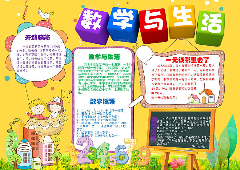 卡通学习与生活数学word小报
