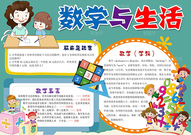 卡通学习与生活数学word小报