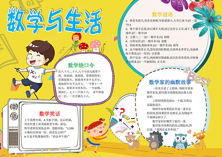 卡通学习与生活数学word小报
