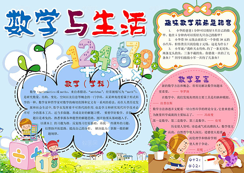 卡通学习与生活数学word小报