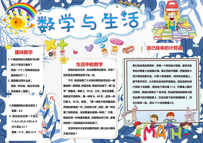 卡通学习与生活数学word小报