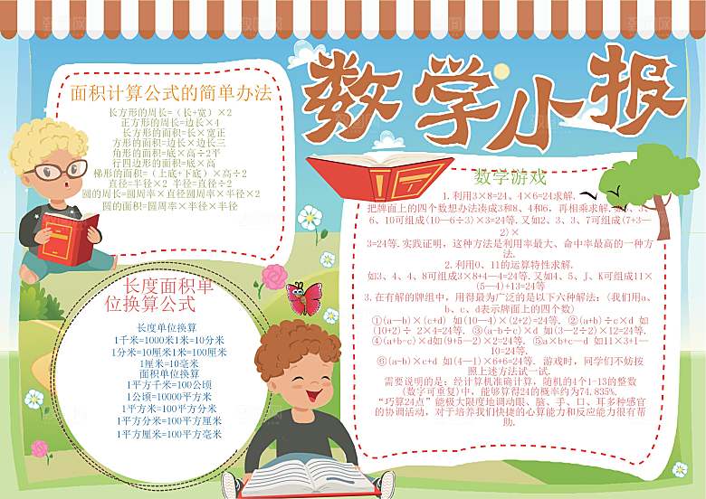 卡通学习与生活数学word小报