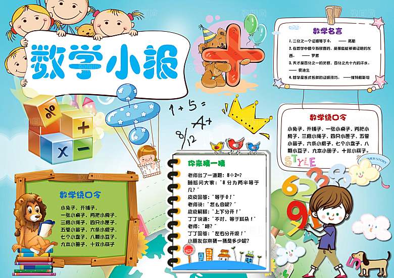 卡通学习与生活数学word小报
