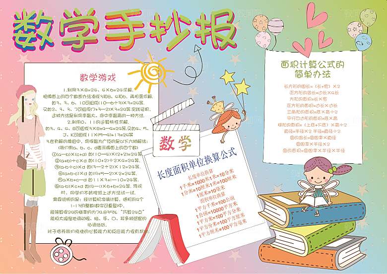 数学学习生活儿童手抄报word小报