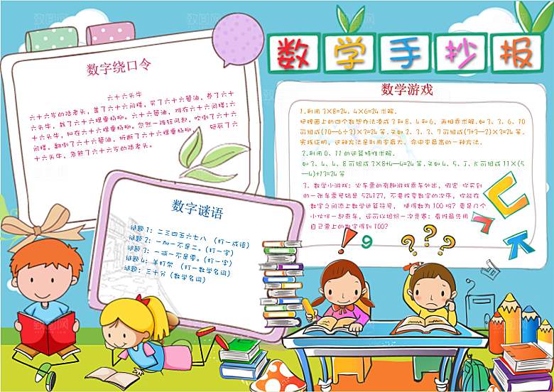 数学学习生活儿童手抄报word小报