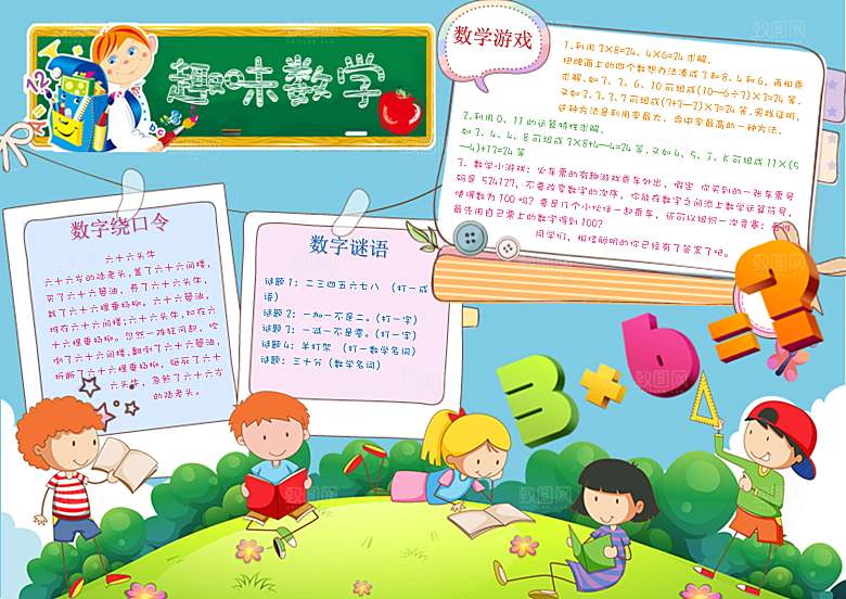 数学学习生活儿童手抄报word小报