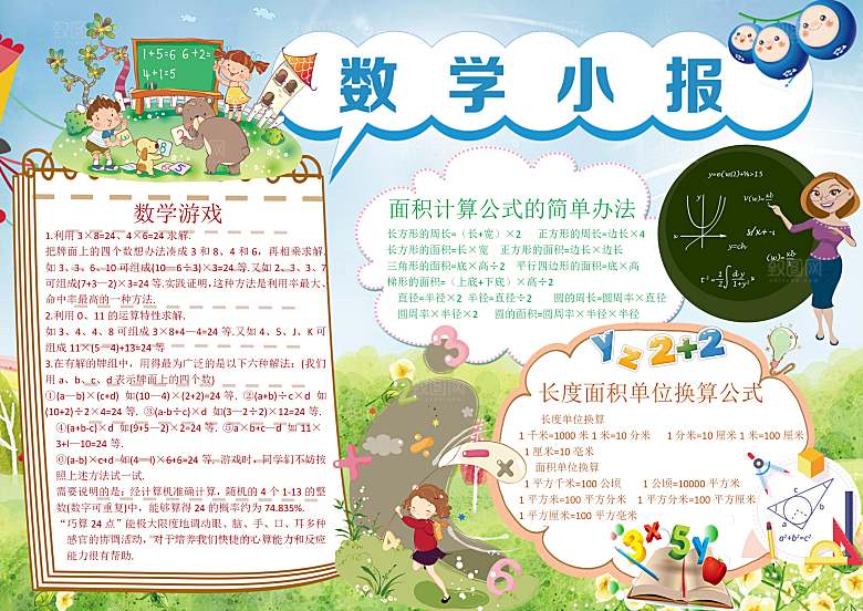 数学学习生活儿童手抄报word小报